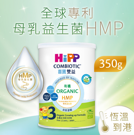 有機雙益 HMP較大嬰兒奶粉1號 350克 (1罐)